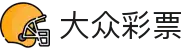 大众彩票 - 官方中心｜实时开奖 投注无忧